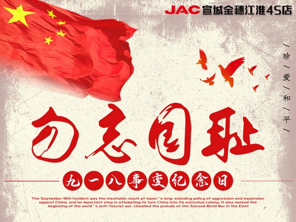 銘記歷史，振興中華。強國人志氣，助民富力強！