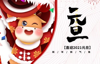 過去已去，未來已來！2021現(xiàn)已開啟！