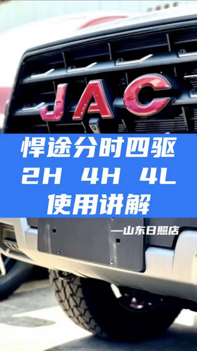 悍途分時四驅(qū)，2H 4H 4L使用講解