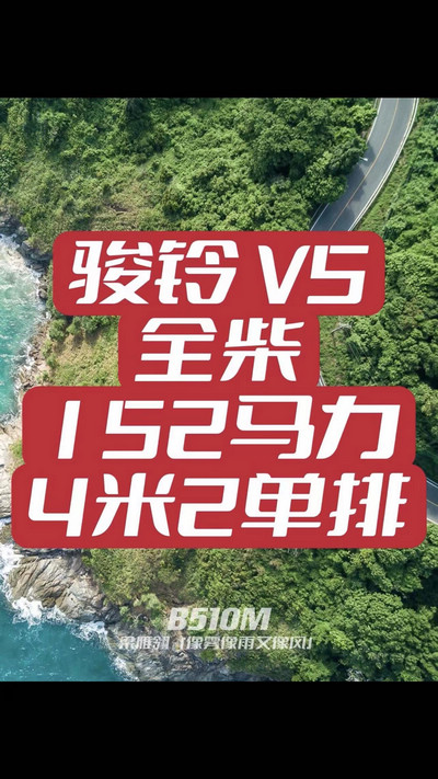 駿鈴V5搭載全柴Q25發(fā)動機，配備六檔變速箱，152匹大馬力，超高性價比。
