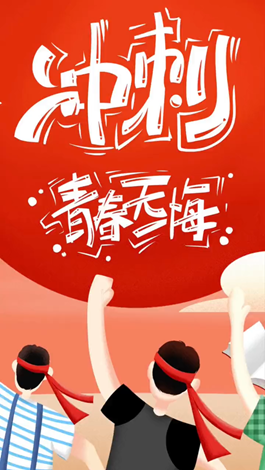 記得自己年少拼搏的那些日子嗎？祝所有考生金榜題名。